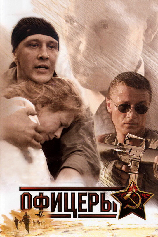 Офицеры 1 сезон сериал постер